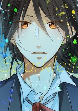 【単行本版】Sparkle!!【電子特典付き】_thumbnail