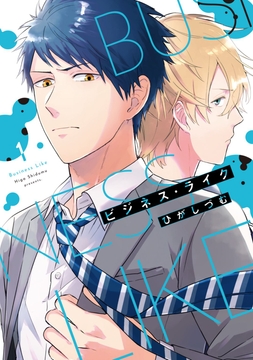 【単行本版】ビジネス･ライク【電子特典付き】_thumbnail