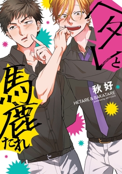【単行本版】ヘタレと馬鹿たれ【電子特典付き】_thumbnail