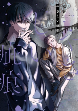 【単行本版】やさしい疵痕【電子特典付き】_thumbnail