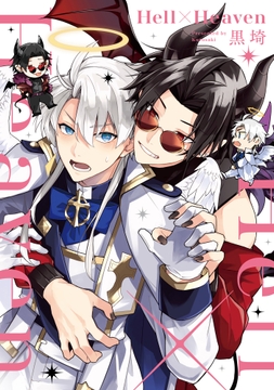 Hell×Heaven【単行本版】【電子特典付き】_thumbnail