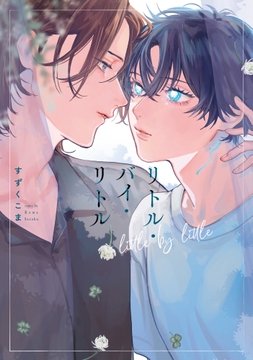 リトル･バイ･リトル【単行本版】【電子特典付き】