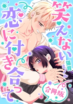 笑えない恋に付き合って【合冊版】【電子特典付き】