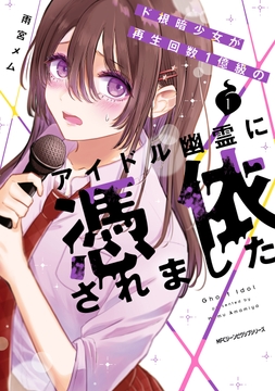 ド根暗少女が再生回数1億級のアイドル幽霊に憑依されました_thumbnail