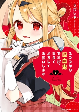 ふつつかな吸血鬼ですが､末永くよろしくお願いします_thumbnail