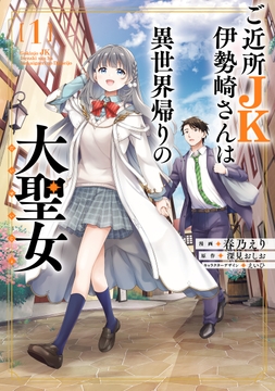 ご近所JK伊勢崎さんは異世界帰りの大聖女_thumbnail