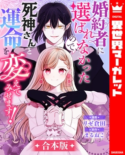 【合本版】婚約者に選ばれなかったので､死神さんと運命を変えてみせます!_thumbnail