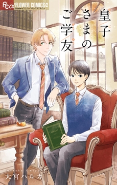 皇子さまのご学友_thumbnail