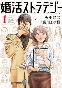 婚活ストラテジー_thumbnail