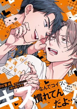 キスはしたけど友達だよな!?【コミックス版】_thumbnail