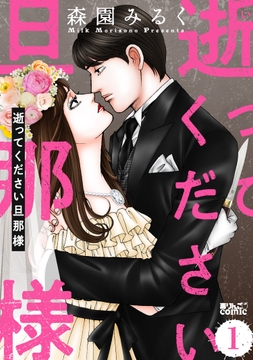 逝ってください旦那様