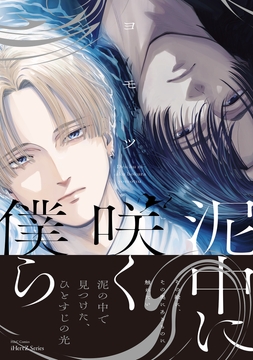 泥中に咲く僕ら_thumbnail