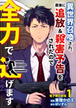 異世界召喚され､直後に追放&殺害予告をされたので全力で逃げます【電子単行本版】