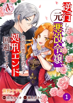 【分冊版】逆行した元悪役令嬢､性格の悪さは直さず処刑エンド回避します!_thumbnail