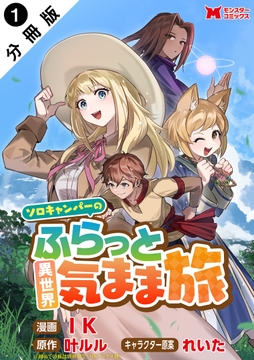ソロキャンパーのふらっと異世界気まま旅(コミック) 分冊版_thumbnail