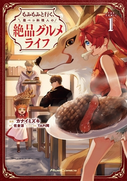 もふもふと行く､腹ペコ料理人の絶品グルメライフ THE COMIC