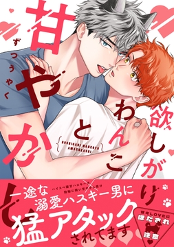 欲しがりわんこと甘やかし【単行本版】_thumbnail