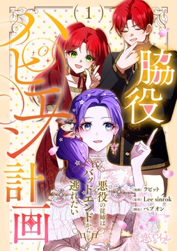 脇役ハピエン計画～悪役の従姉はバッドエンドから逃れたい～