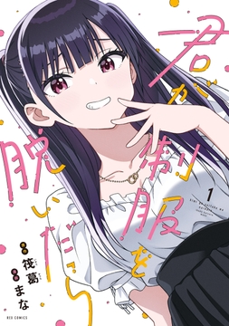 君が制服を脱いだら_thumbnail