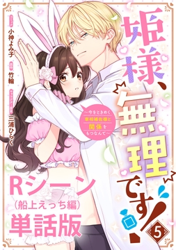 姫様､無理です!～今をときめく宰相補佐様と関係をもつなんて～ 【単行本第5巻収録描き下ろしRシーン(船上えっち編)単話版】_thumbnail