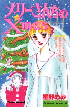 メリーさんちのXmas_thumbnail