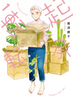 起承転転