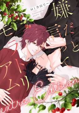 【単話】嫌だと言ってモラトリアム_thumbnail