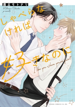 しゃべらなければ好きなのに_thumbnail