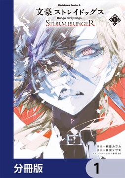 文豪ストレイドッグス STORM BRINGER【分冊版】_thumbnail