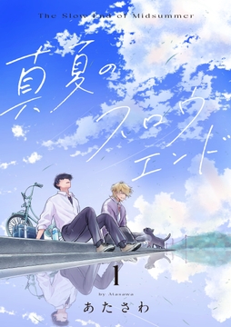 【単話】真夏のスロウエンド_thumbnail