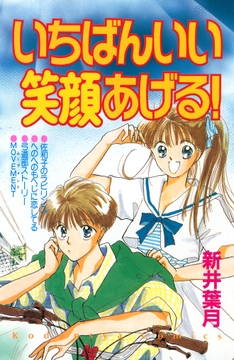 いちばんいい笑顔あげる!_thumbnail