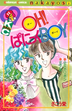 OH!ぱにっくBOY