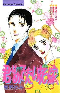 君はめでたい花嫁_thumbnail