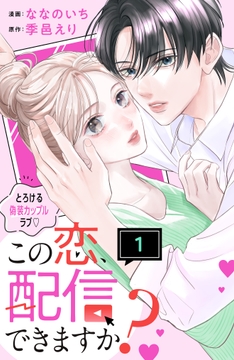 この恋､配信できますか? 分冊版_thumbnail