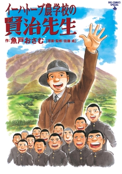 イーハトーブ農学校の賢治先生_thumbnail