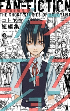 コトヤマ短編集 ファンフィクション_thumbnail