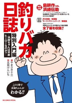 釣りバカ日誌 特別入門編 ～浜崎ちゃんは何故ヒーローなのか?～_thumbnail