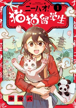 ニーハオ! 猫猫留学生