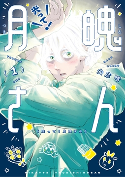 光って!月魄さん