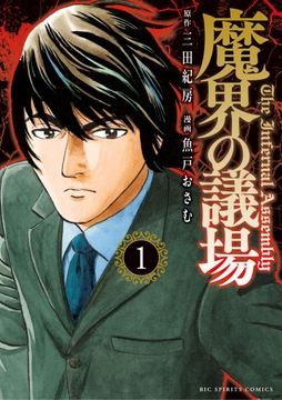 魔界の議場_thumbnail