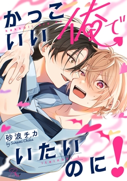 かっこいい俺でいたいのに!【合冊版】_thumbnail