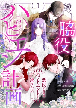 脇役ハピエン計画～悪役の従姉はバッドエンドから逃れたい～(フルカラー)_thumbnail