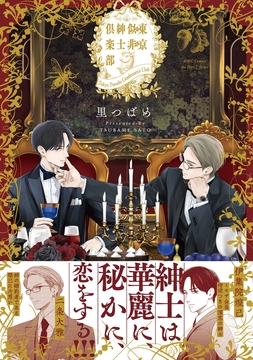 東京似非紳士倶楽部_thumbnail