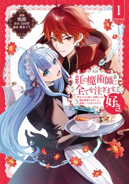 紅の魔術師に全てを注ぎます｡好き｡@COMIC