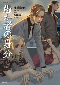 愚か者の身分≪コミック版≫_thumbnail