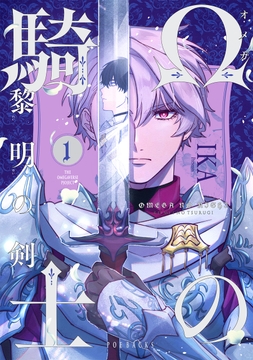 Ωの騎士～黎明の剣(つるぎ)～_thumbnail