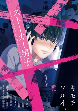 ストーカー男子_thumbnail