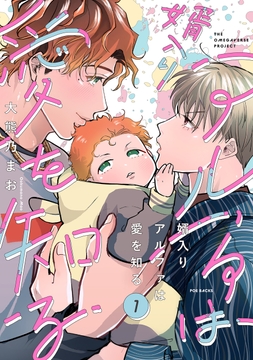 婿入りアルファは愛を知る_thumbnail