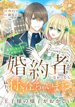 来年になってもお互いに婚約者がいなかったら､私たち付き合っちゃいます? と言ってから王子様の様子がおかしい