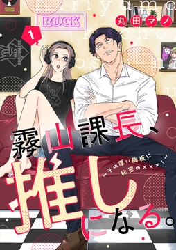 霧山課長､推しになる｡～その厚い胸板に秘密の×××!～